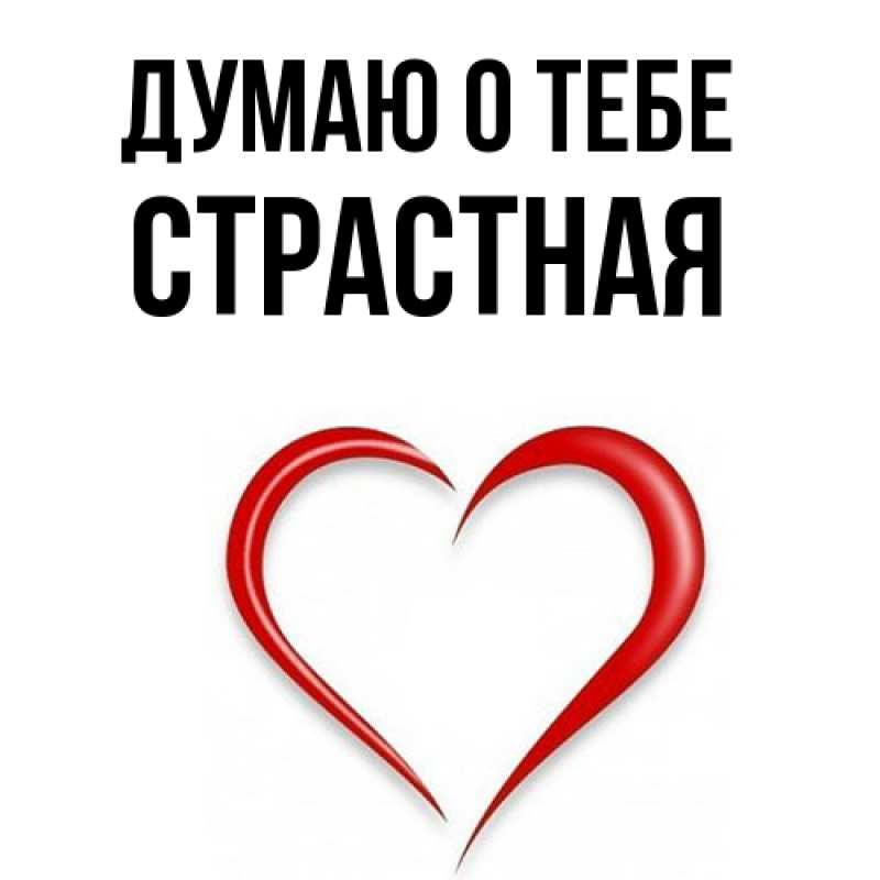 Картинка Думаю о тебе, Стpастная