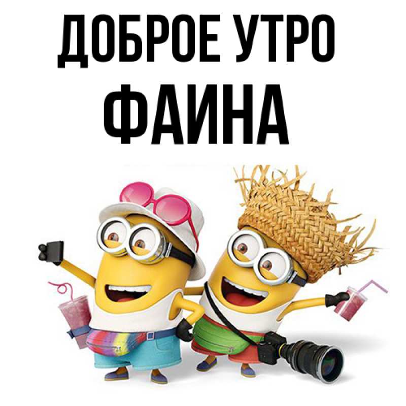 Картинка Доброе утро, Фаина