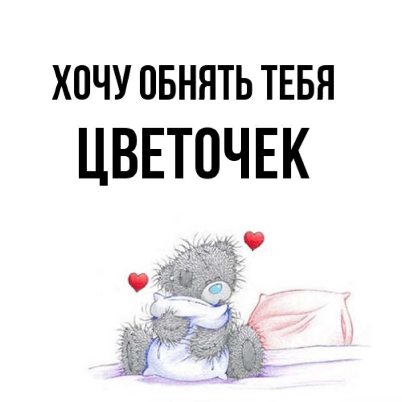 Картинка Хочу обнять тебя, Цветочек