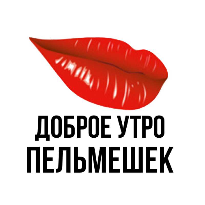 Картинка Доброе утро, пельмешек