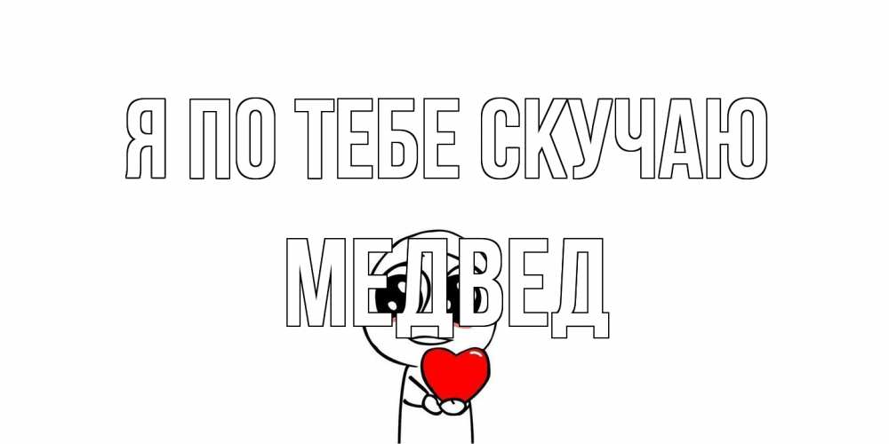 Открытка на каждый день с именем, Медвед Я по тебе скучаю я очень соскучился по тебе с тролль фейсом Прикольная открытка с пожеланием онлайн скачать бесплатно 
