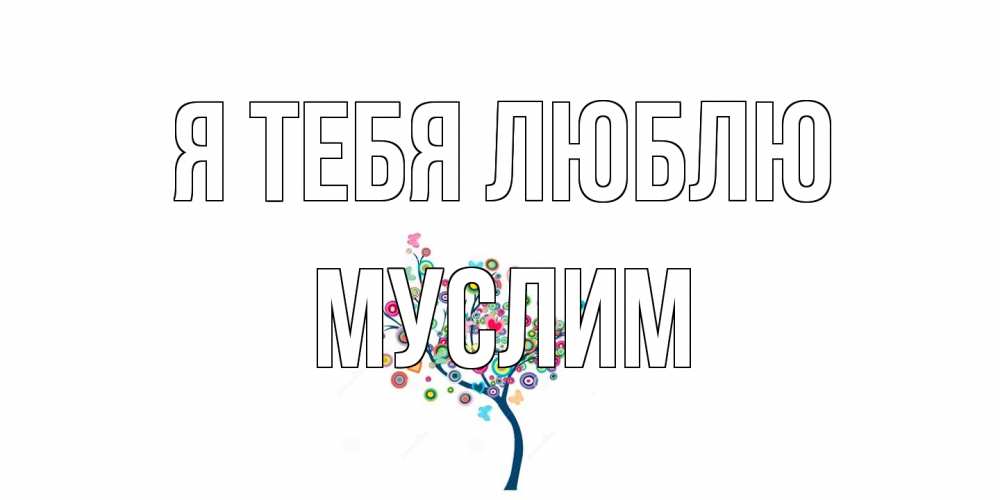 Открытка на каждый день с именем, Муслим Я тебя люблю дерево Прикольная открытка с пожеланием онлайн скачать бесплатно 