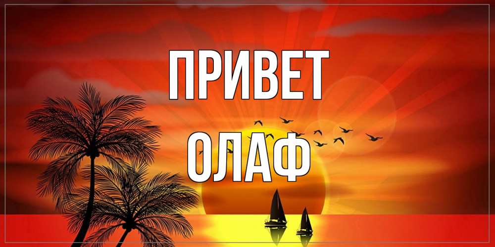 Открытка на каждый день с именем, Олаф Привет привет Прикольная открытка с пожеланием онлайн скачать бесплатно 