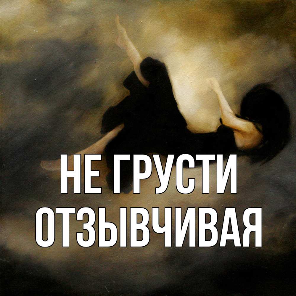 Открытка на каждый день с именем, Отзывчивая Не грусти девушка падает Прикольная открытка с пожеланием онлайн скачать бесплатно 