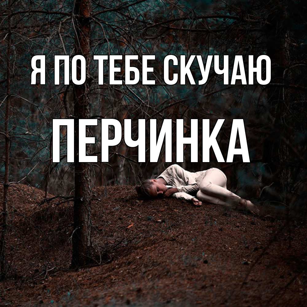 Открытка на каждый день с именем, Перчинка Я по тебе скучаю очень Прикольная открытка с пожеланием онлайн скачать бесплатно 