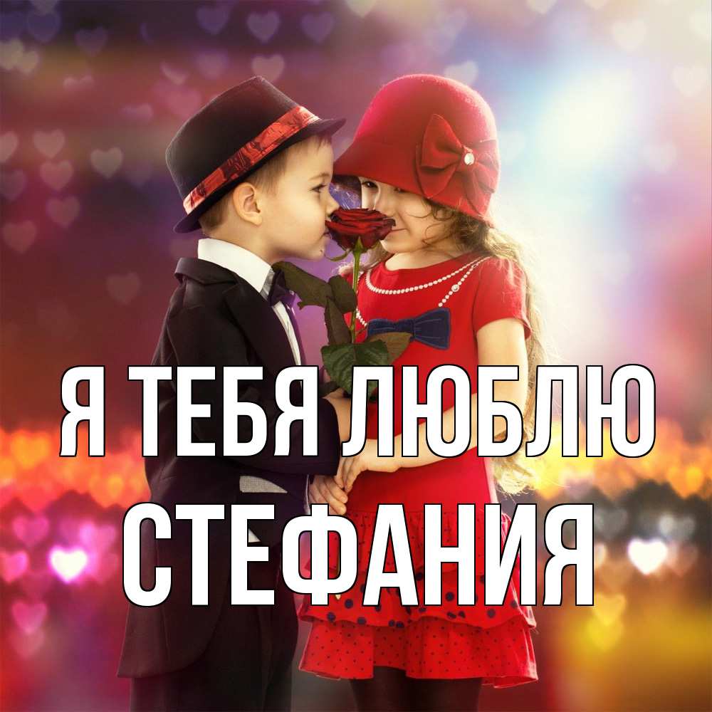Открытка на каждый день с именем, Стефания Я тебя люблю черное и красное и роза Прикольная открытка с пожеланием онлайн скачать бесплатно 
