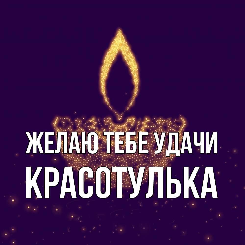 Открытка на каждый день с именем, красотулька Желаю тебе удачи пусть повезет 2 Прикольная открытка с пожеланием онлайн скачать бесплатно 