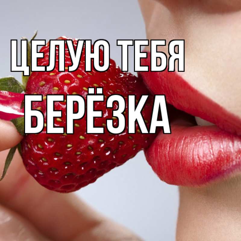 Картинка Целую тебя, Берёзка