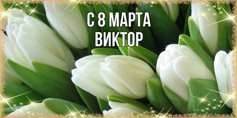 Картинка C 8 МАРТА, Виктор