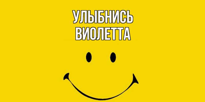 Картинка Улыбнись, Виолетта