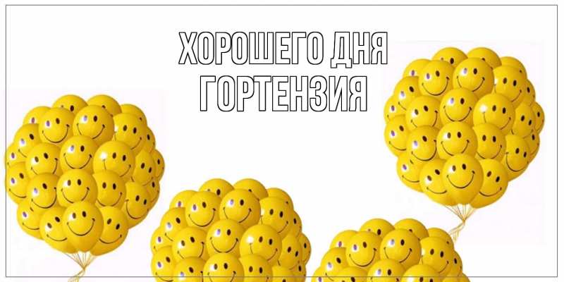 Картинка Хорошего дня, Гортензия