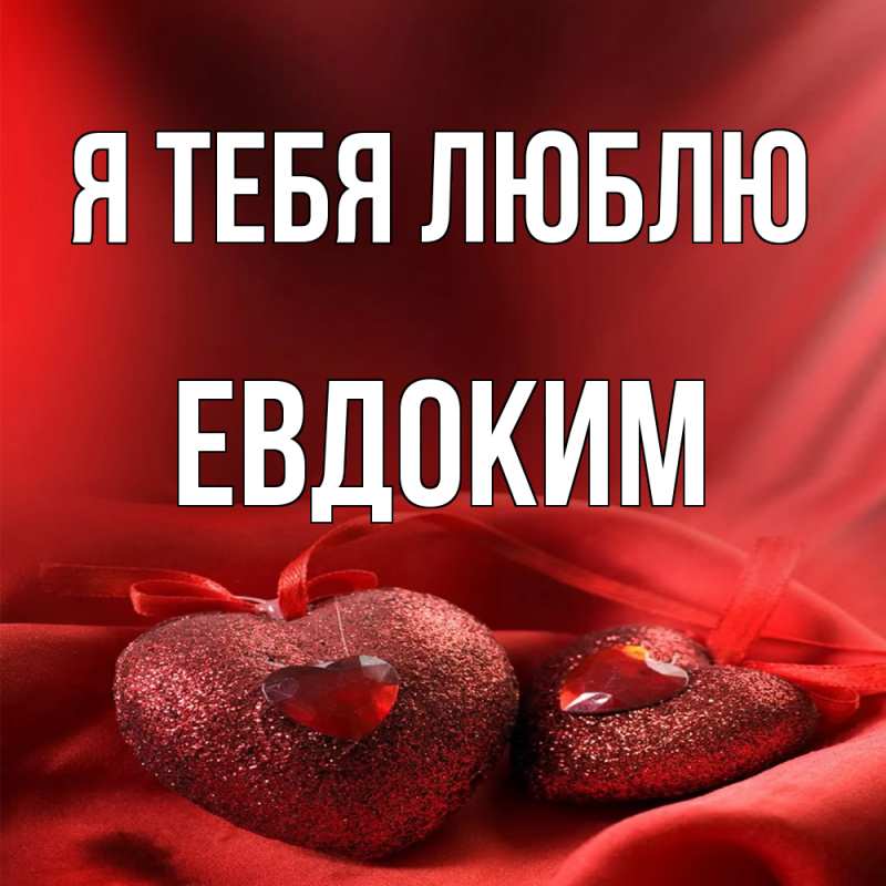 Картинка Я тебя люблю, Евдоким