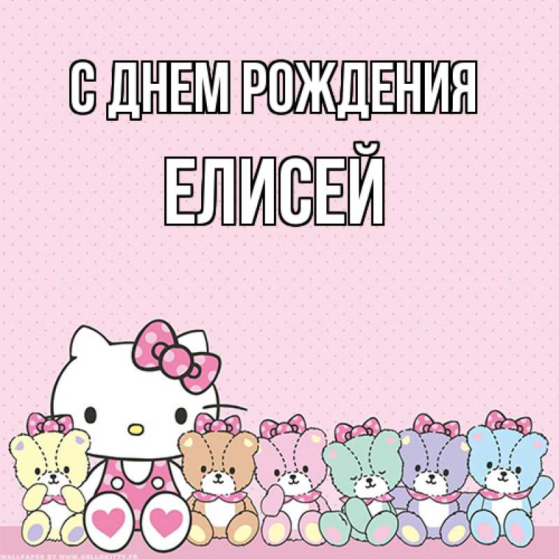 Картинка С днем рождения, Елисей
