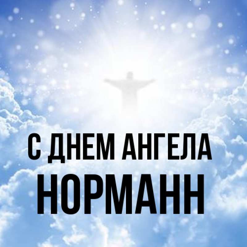 Картинка С днем ангела, Норманн