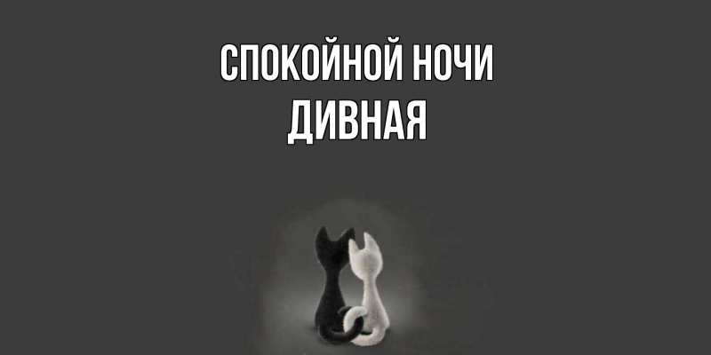 Картинка Спокойной ночи, дивная