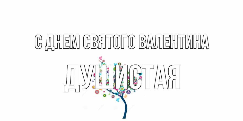 Открытка на каждый день с именем, Душистая С днем Святого Валентина дерево на валентинке Прикольная открытка с пожеланием онлайн скачать бесплатно 