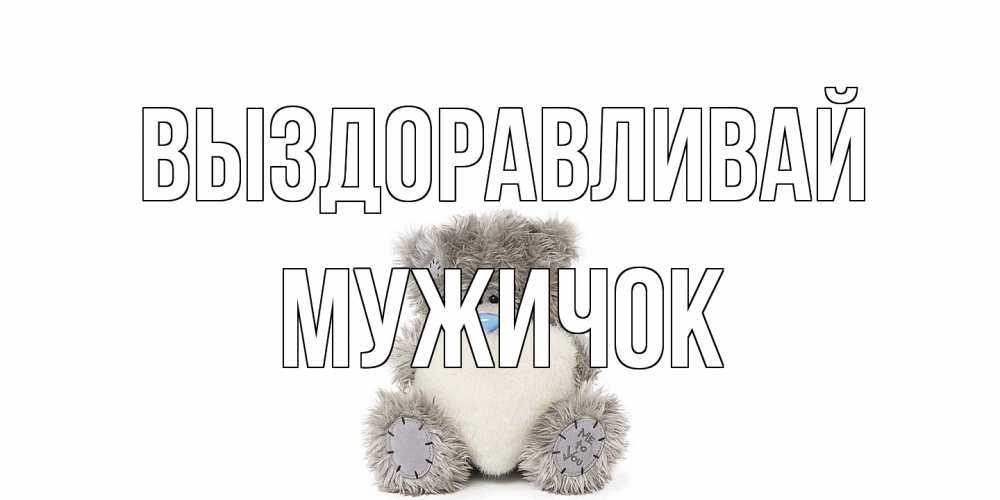 Открытка на каждый день с именем, Мужичок Выздоравливай не болейте и выздоравливайте быстрее Прикольная открытка с пожеланием онлайн скачать бесплатно 