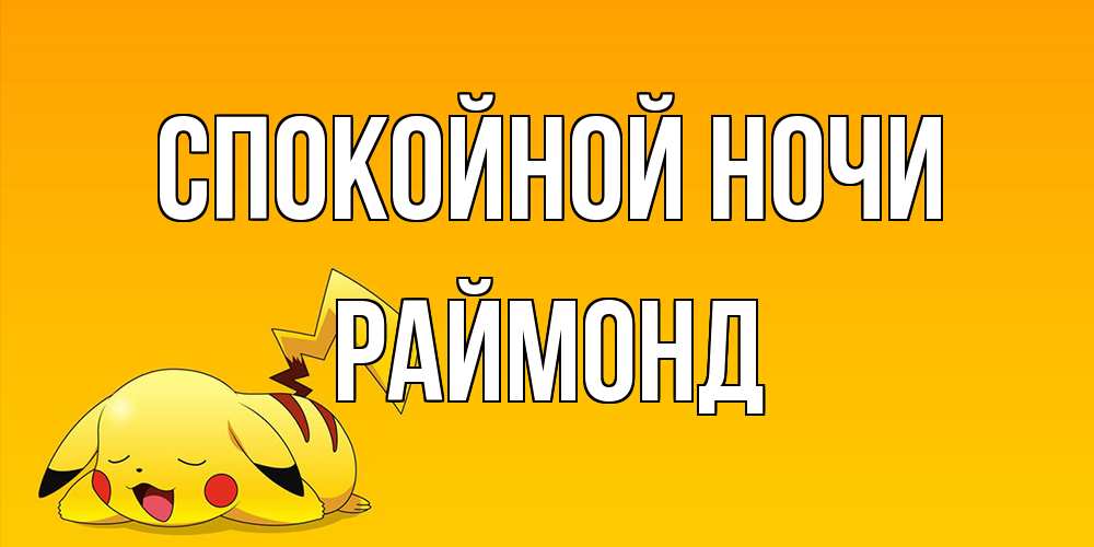 Открытка на каждый день с именем, Раймонд Спокойной ночи Сладких снов открытка с покемоном Прикольная открытка с пожеланием онлайн скачать бесплатно 