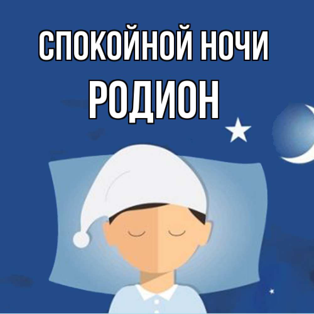 Открытка на каждый день с именем, Родион Спокойной ночи подушка и шапочка Прикольная открытка с пожеланием онлайн скачать бесплатно 