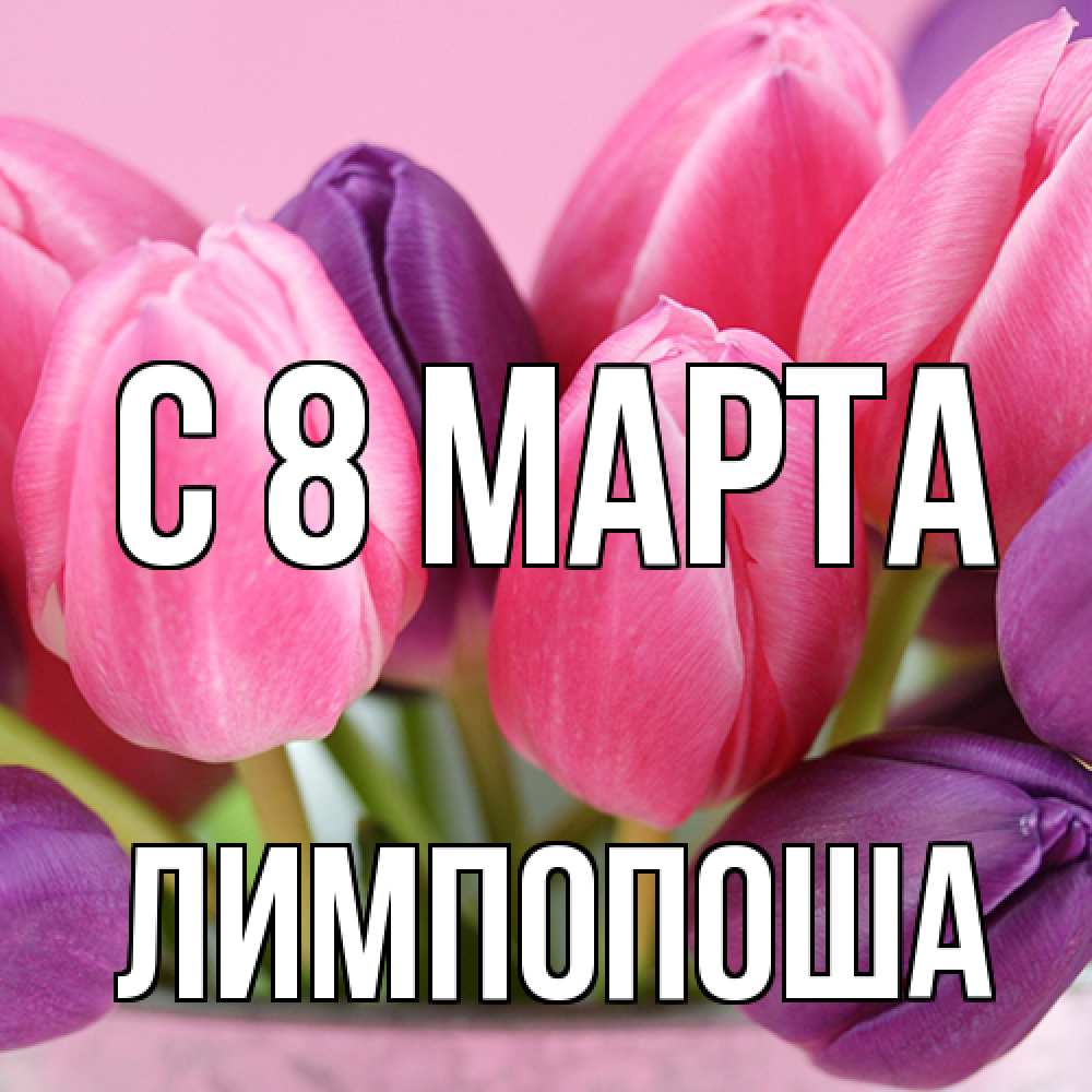 Открытка на каждый день с именем, лимпопоша C 8 МАРТА маме 1 Прикольная открытка с пожеланием онлайн скачать бесплатно 