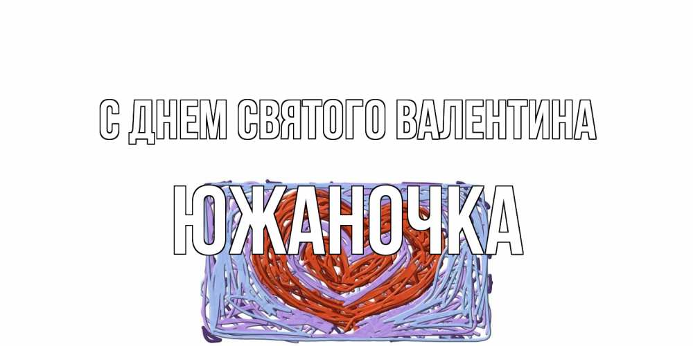 Открытка на каждый день с именем, южаночка С днем Святого Валентина красное сердечко для валентинки Прикольная открытка с пожеланием онлайн скачать бесплатно 