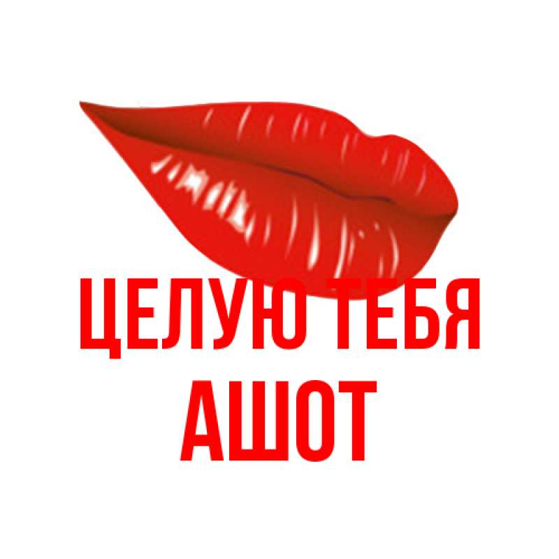 Картинка Целую тебя, Ашот