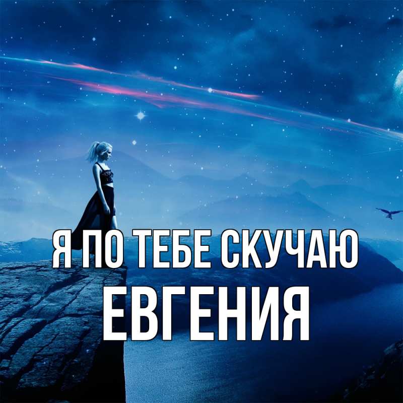 Картинка Я по тебе скучаю, Евгения