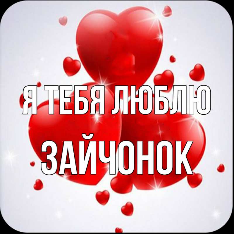 Картинка Я тебя люблю, Зайчонок