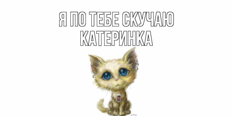 Картинка Я по тебе скучаю, Катеринка