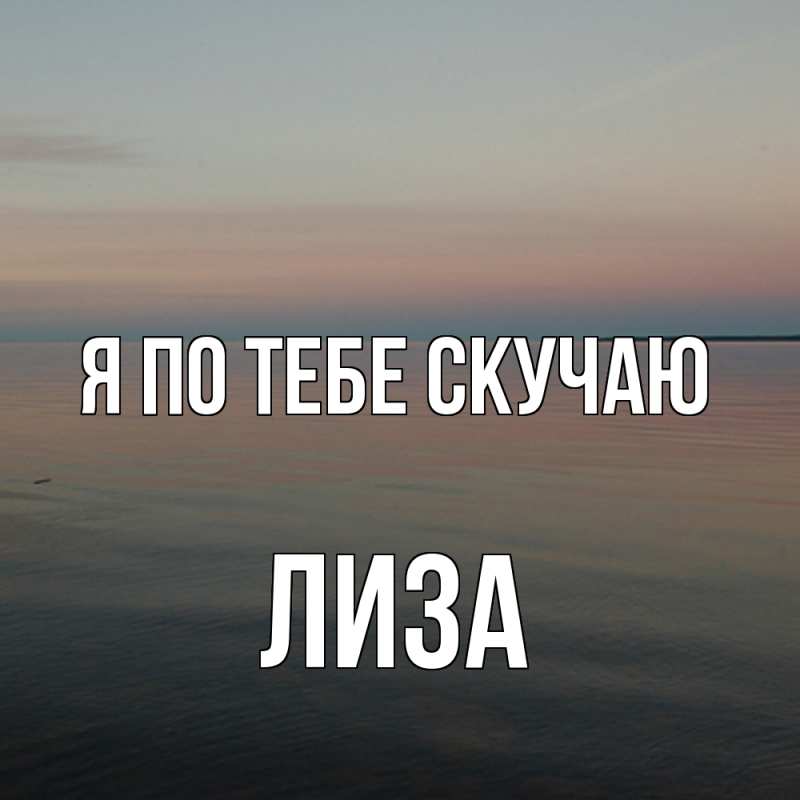 Картинка Я по тебе скучаю, Лиза
