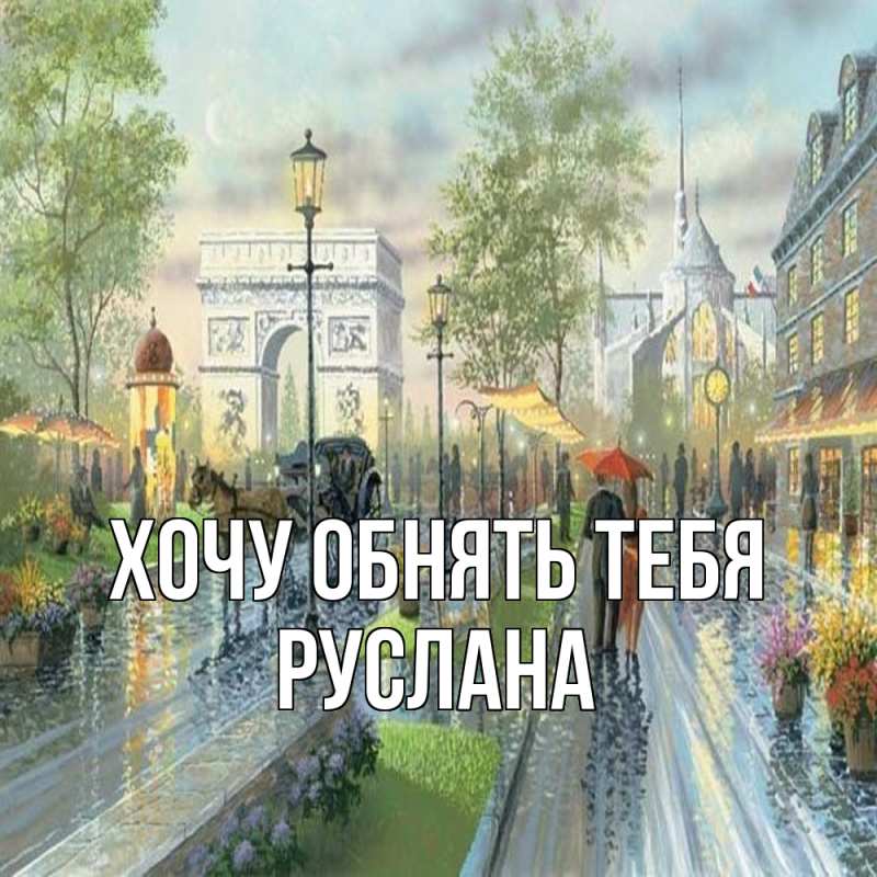 Картинка Хочу обнять тебя, Руслана