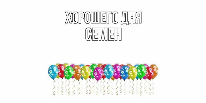 Картинка Хорошего дня, Семен