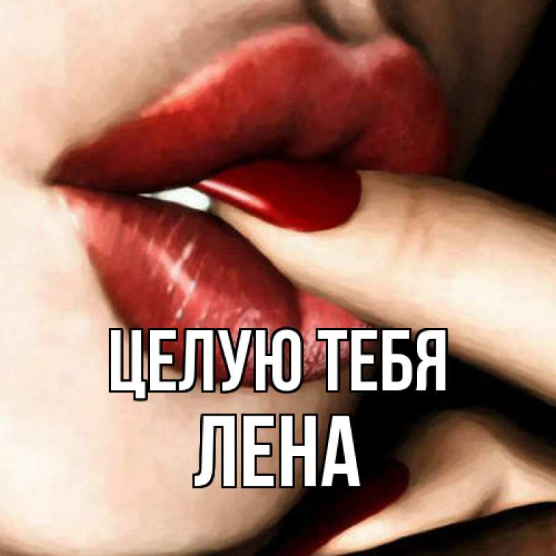 Картинка Целую тебя, лена