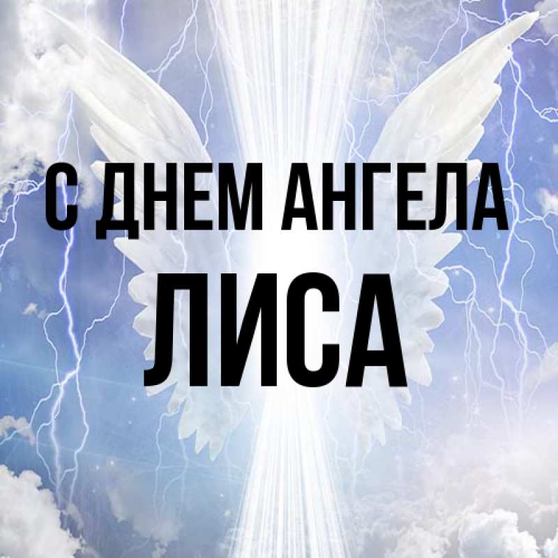 Картинка С днем ангела, лиса