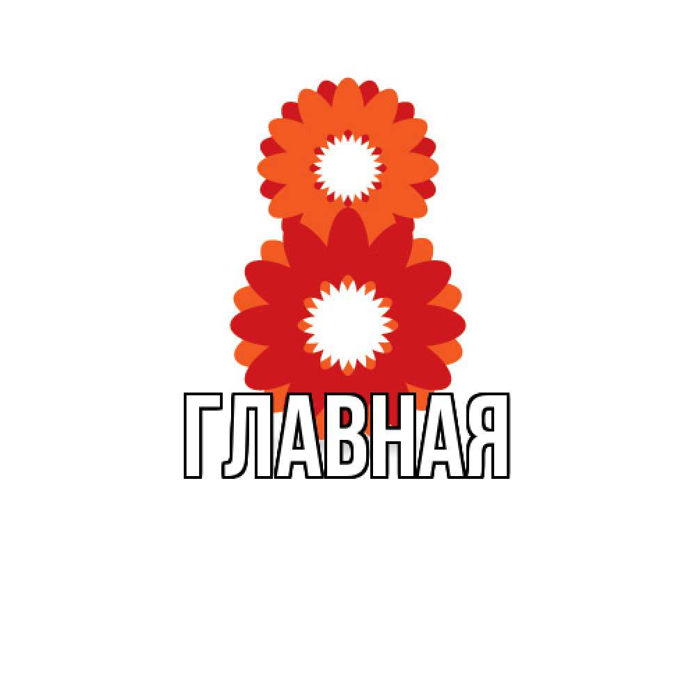 Открытка на каждый день с именем, Анна Главная восьмерка из лепестков Прикольная открытка с пожеланием онлайн скачать бесплатно 