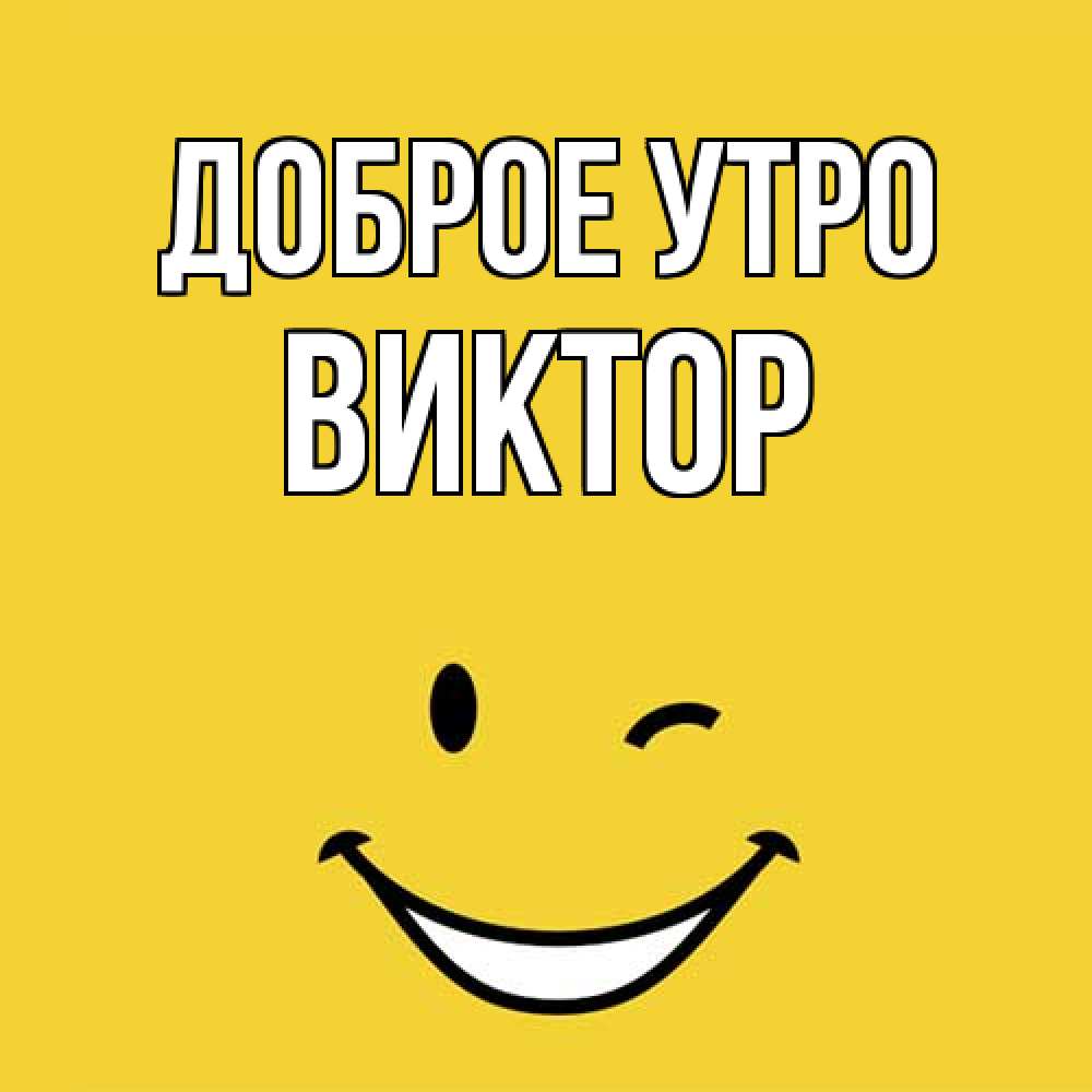 Открытка на каждый день с именем, Виктор Доброе утро оранжевый фон Прикольная открытка с пожеланием онлайн скачать бесплатно 