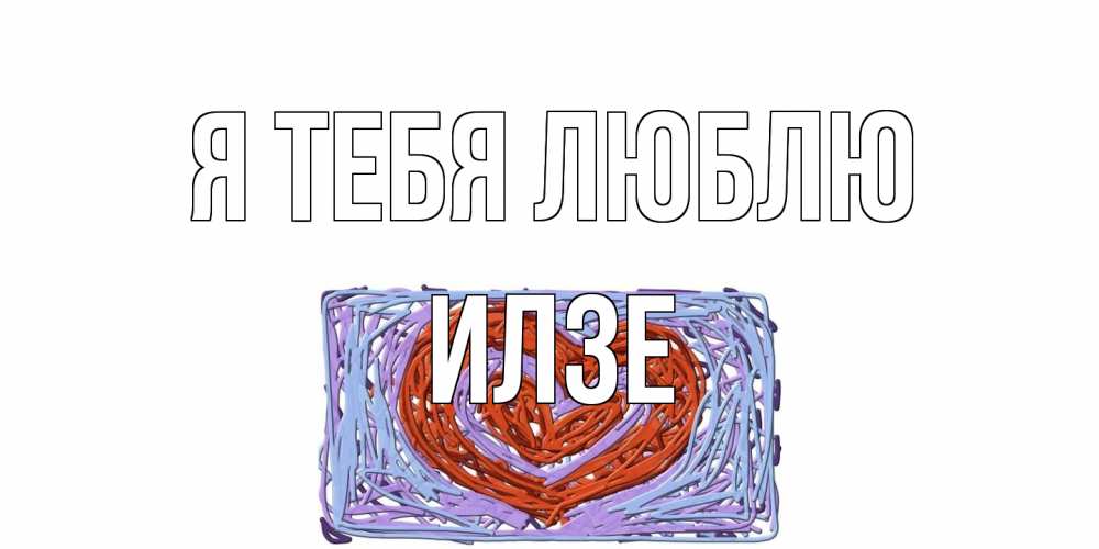 Открытка на каждый день с именем, Илзе Я тебя люблю сердце Прикольная открытка с пожеланием онлайн скачать бесплатно 