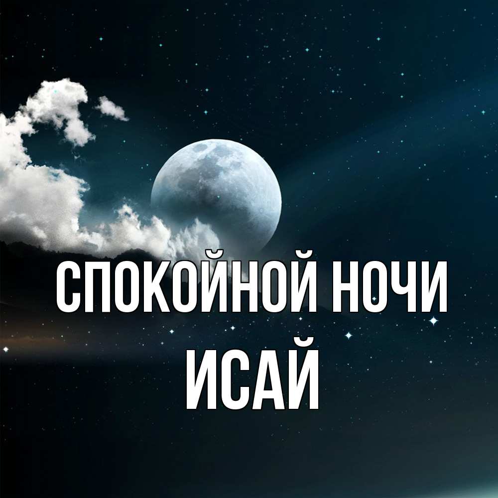 Открытка на каждый день с именем, Исай Спокойной ночи облака в лунном свете Прикольная открытка с пожеланием онлайн скачать бесплатно 