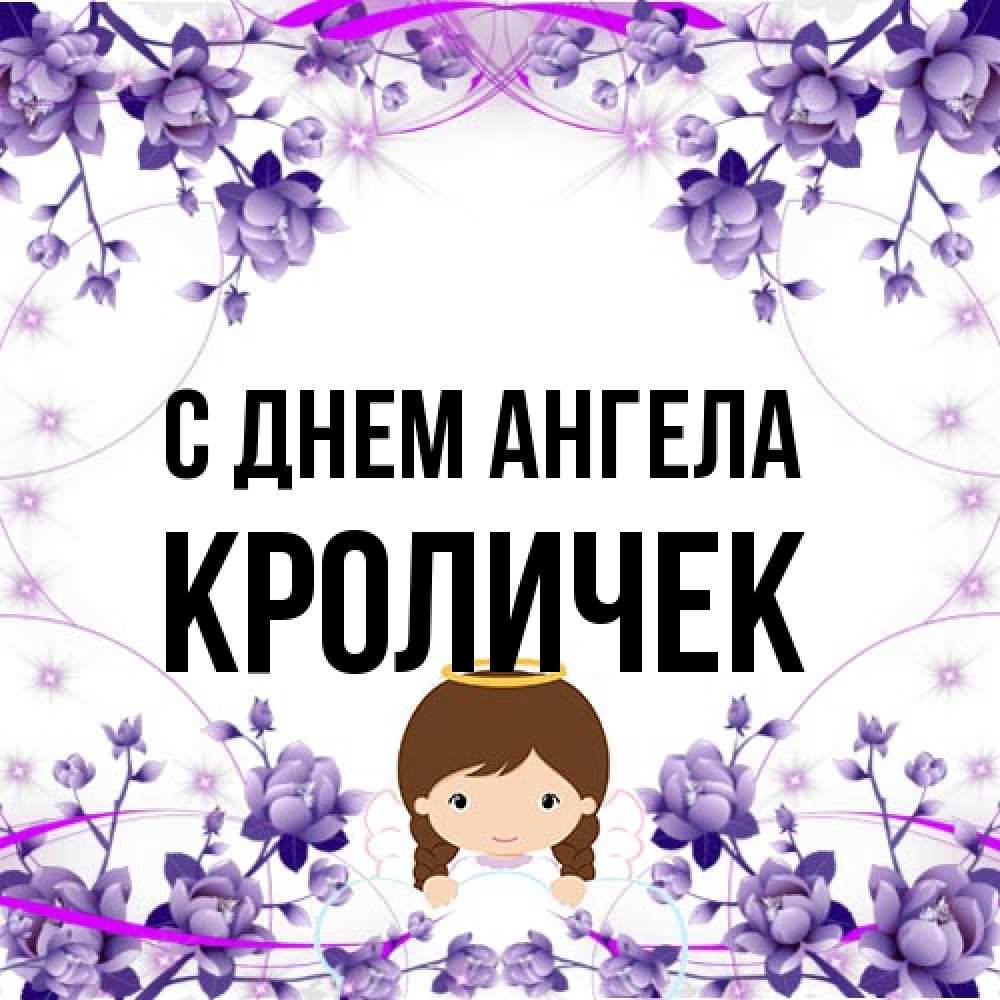 Открытка на каждый день с именем, кроличек С днем ангела с именинами в рамочке Прикольная открытка с пожеланием онлайн скачать бесплатно 