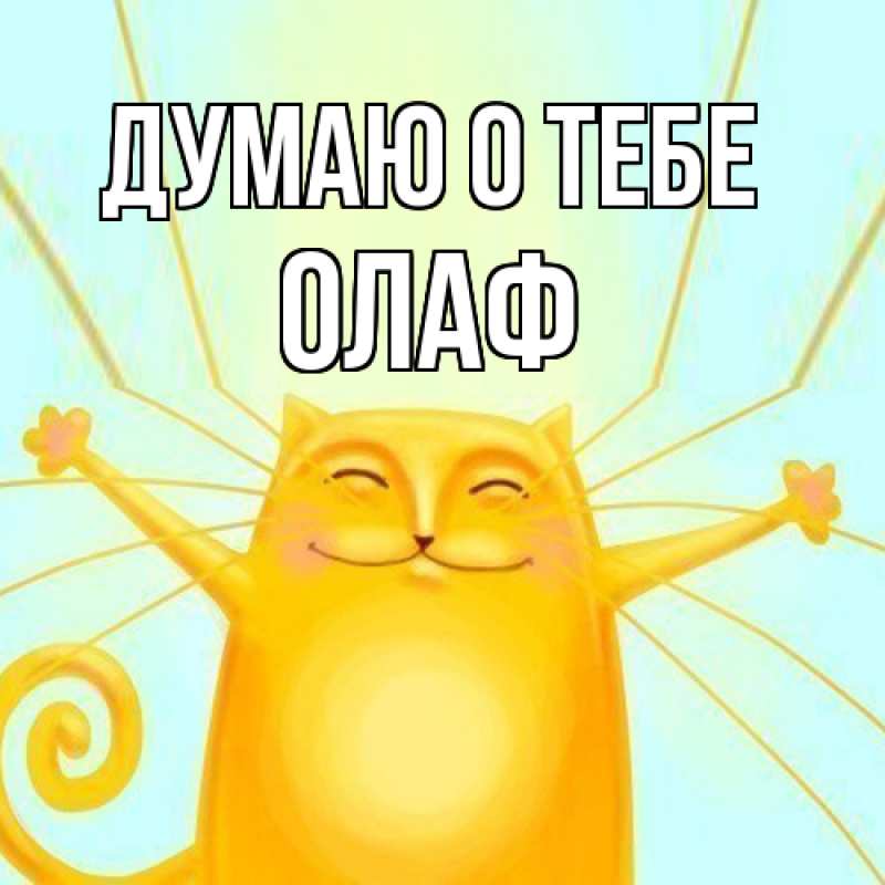 Картинка Думаю о тебе, Олаф