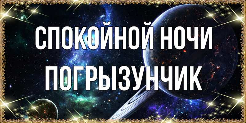 Картинка Спокойной ночи, Погрызунчик