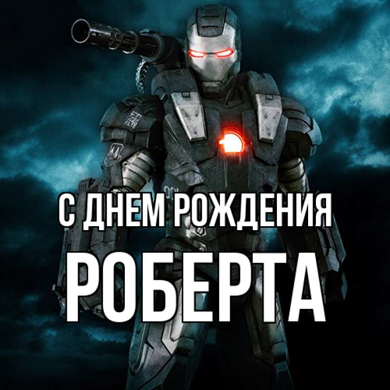 Картинка С днем рождения, Роберта