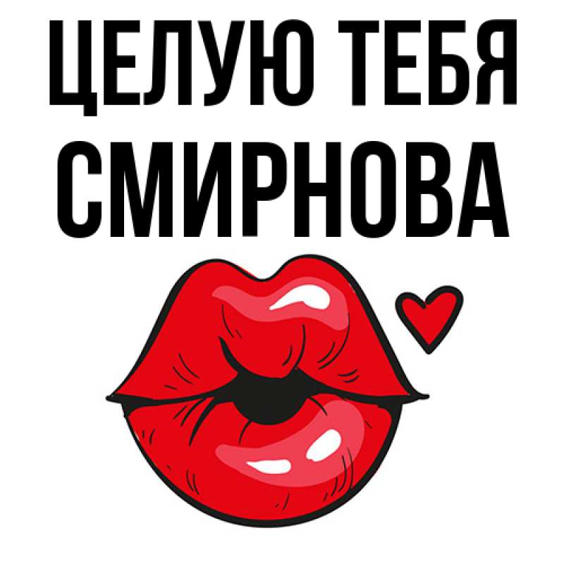 Картинка Целую тебя, Смирнова