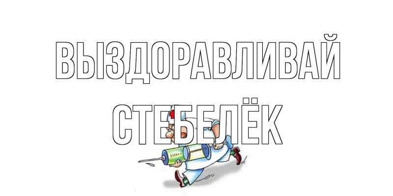 Картинка Выздоравливай, Стебелёк