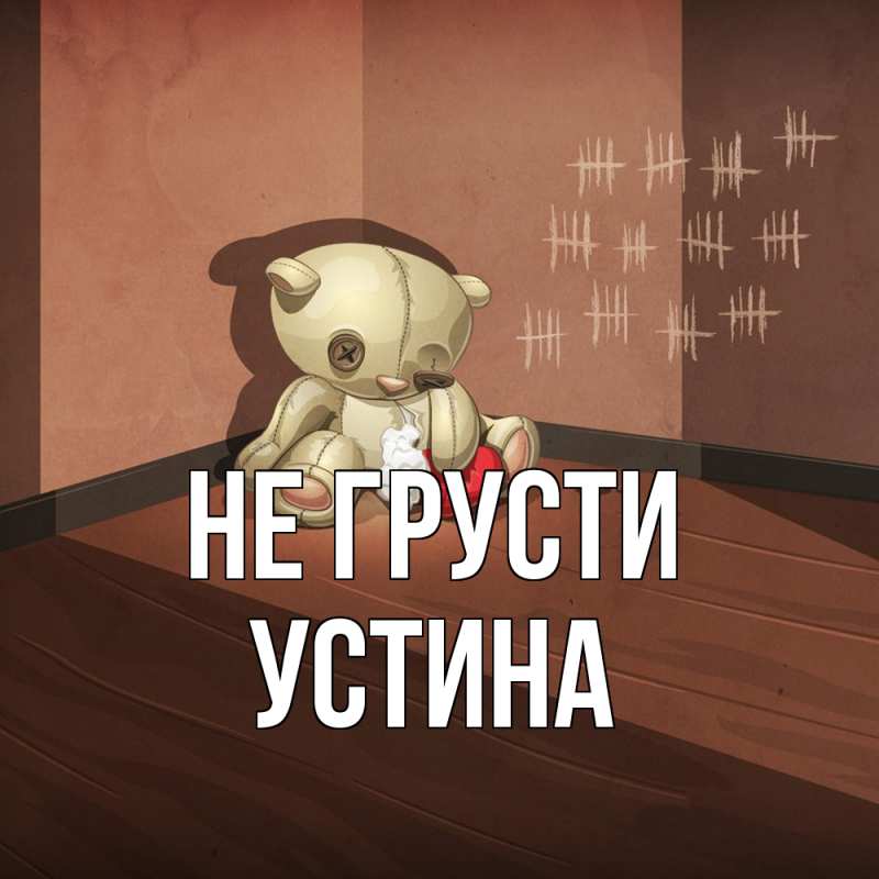 Картинка Не грусти, Устина