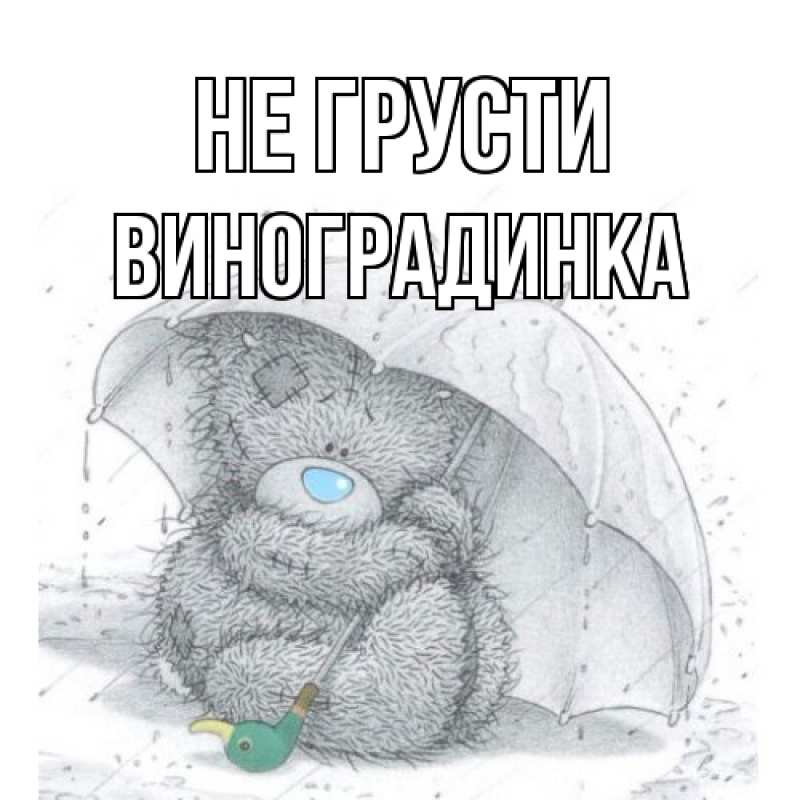 Картинка Не грусти, виноградинка