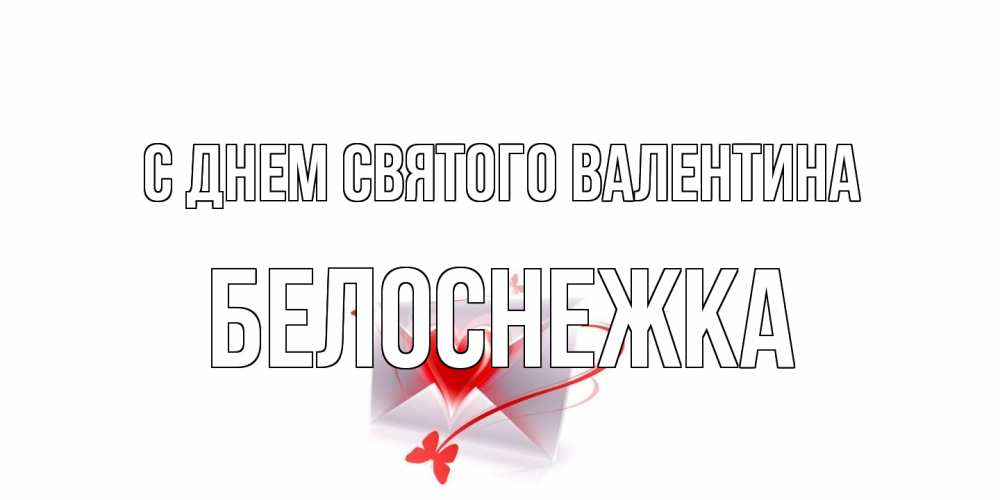Открытка на каждый день с именем, Белоснежка С днем Святого Валентина валентинка с сердечком на 14 февраля для лучше красотки Прикольная открытка с пожеланием онлайн скачать бесплатно 