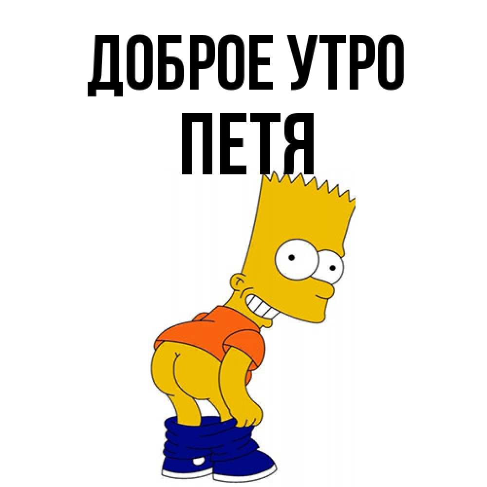 Открытка на каждый день с именем, Петя Доброе утро Открытки с Симпсонами Прикольная открытка с пожеланием онлайн скачать бесплатно 