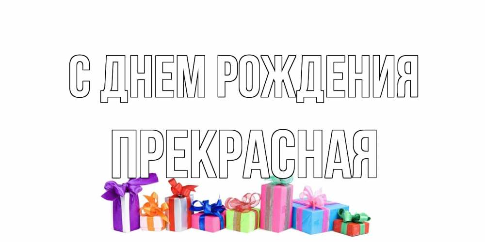 Открытка на каждый день с именем, Пpекpасная С днем рождения Коробка, Прикольная открытка с пожеланием онлайн скачать бесплатно 