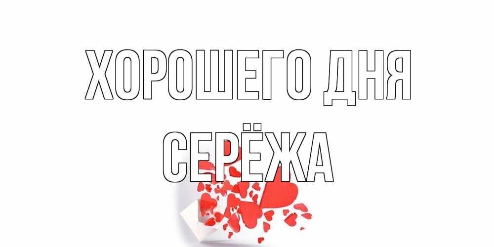 Открытка на каждый день с именем, Серёжа Хорошего дня с подписью на каждый день и пожеланием отличного дня Прикольная открытка с пожеланием онлайн скачать бесплатно 
